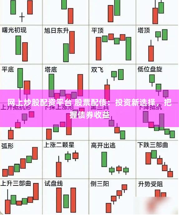 网上炒股配资平台 股票配债：投资新选择，把握债券收益