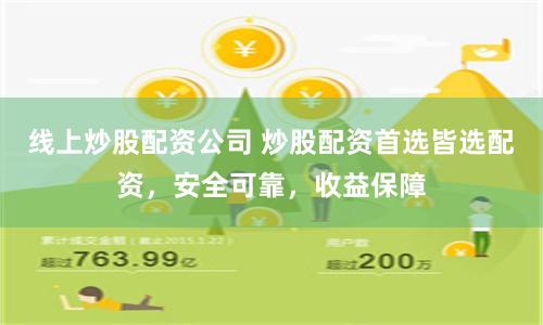 线上炒股配资公司 炒股配资首选皆选配资，安全可靠，收益保障