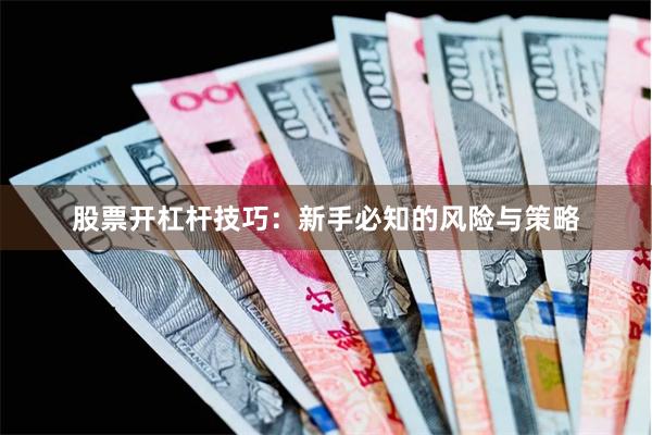 股票开杠杆技巧：新手必知的风险与策略