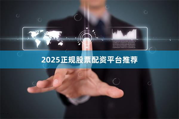 2025正规股票配资平台推荐