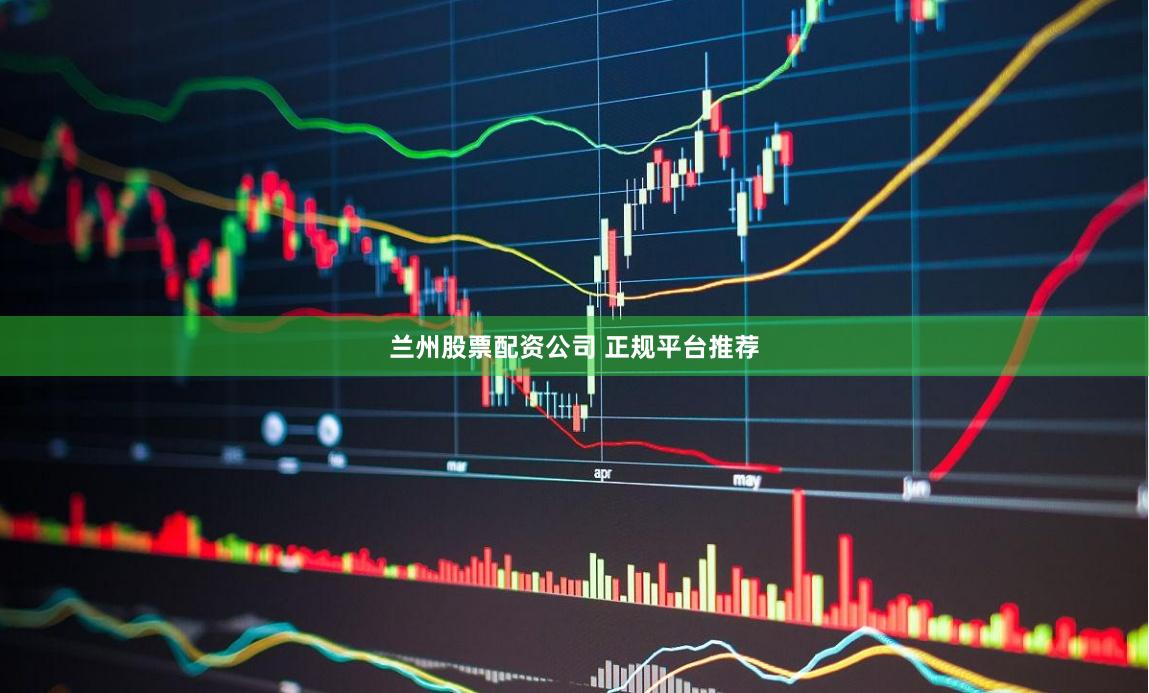 兰州股票配资公司 正规平台推荐