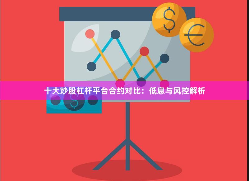 十大炒股杠杆平台合约对比：低息与风控解析