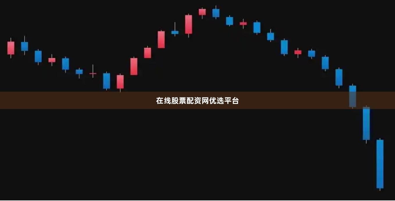 在线股票配资网优选平台