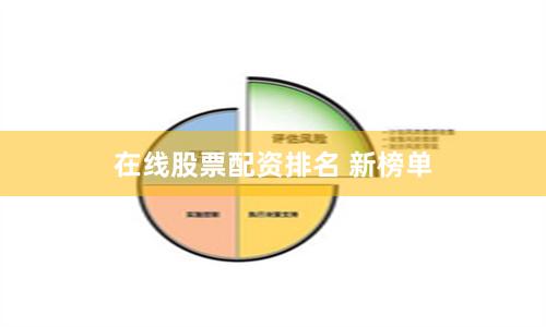 在线股票配资排名 新榜单